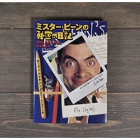 ミスター・ビーンの秘密の日記　ローワン•アトキンソン+ロビン•ドリスコール