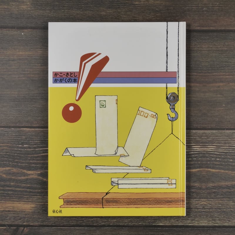 かこ・さとし かがくの本 8 よわいかみ つよいかたち | 古書店 かこ・さとし かがくの本 8 よわいかみ つよいかたち | 古書店