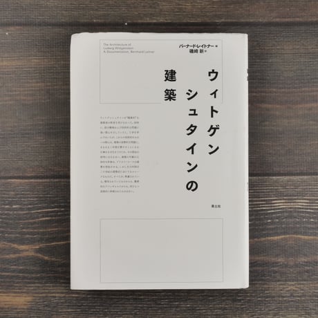 ウィトゲンシュタインの建築 新版　バーナード･レイトナー 編　磯崎新 訳