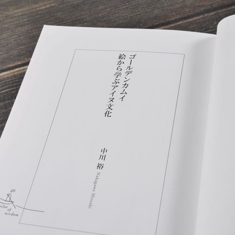 ゴールデンカムイ 絵から学ぶアイヌ文化　中川 裕（集英社新書）※２種類カバー