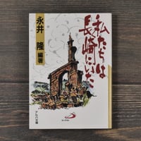私たちは長崎にいた　永井隆 編著（アルバ文庫）