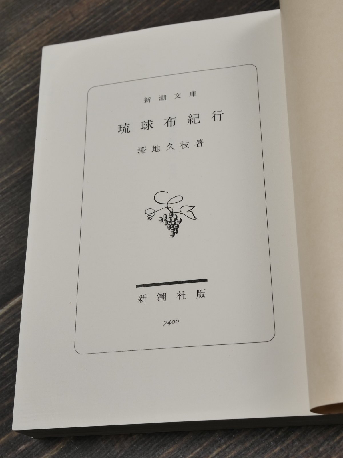 琉球布紀行 澤地久枝（新潮文庫） | 古書店うみつばめ