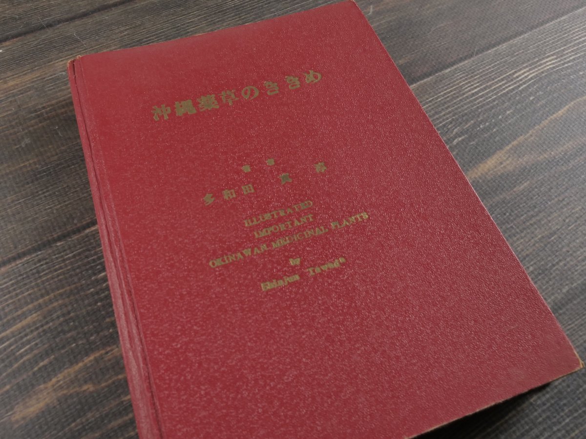 おきなわの薬草百科 多和田真淳 沖縄薬草のききめ 多和田真淳 (初版） | 古書店うみつばめ