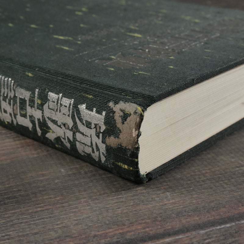 琉歌古語辞典 付・琉歌文法概説 阿波根朝松 | 古書店うみつばめ 琉歌古語辞典 付・琉歌文法概説 阿波根朝松 | 古書店うみつばめ