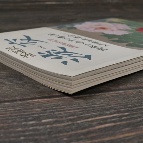茶道誌　淡交　1998年5月号　岡本かの子の書と茶