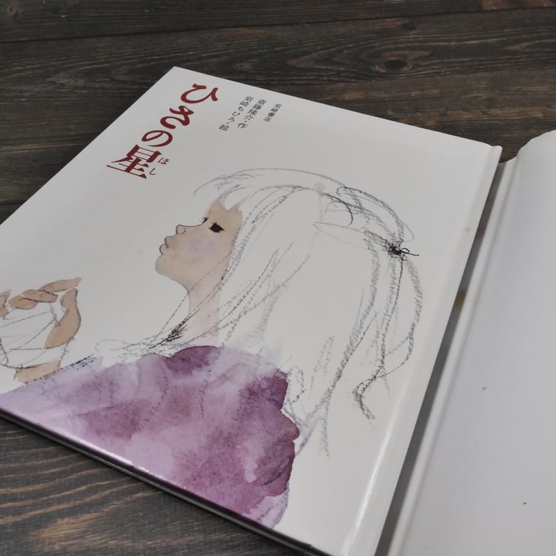 ひさの星　いわさきちひろ　岩崎ちひろ　斎藤隆介　絵本 児童書　水彩画　パステル ひさの星 | 斎藤 隆介,岩崎 ちひろ | 絵本ナビ：レビュー・通販