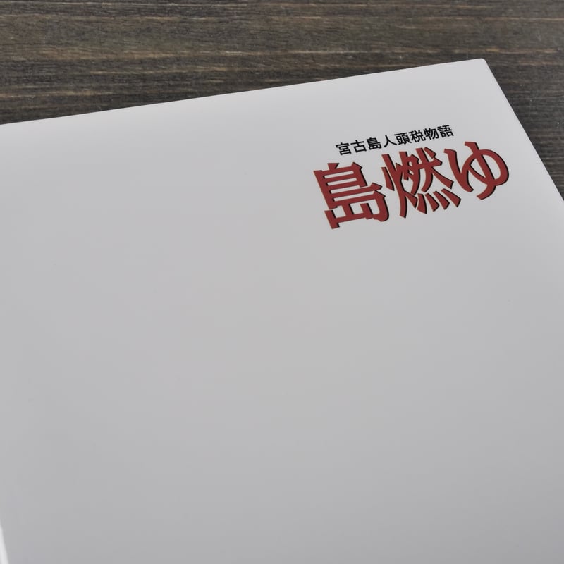 宮古島人頭税物語 島燃ゆ 作・画：新里堅進 ※初版 | 古書店うみつばめ