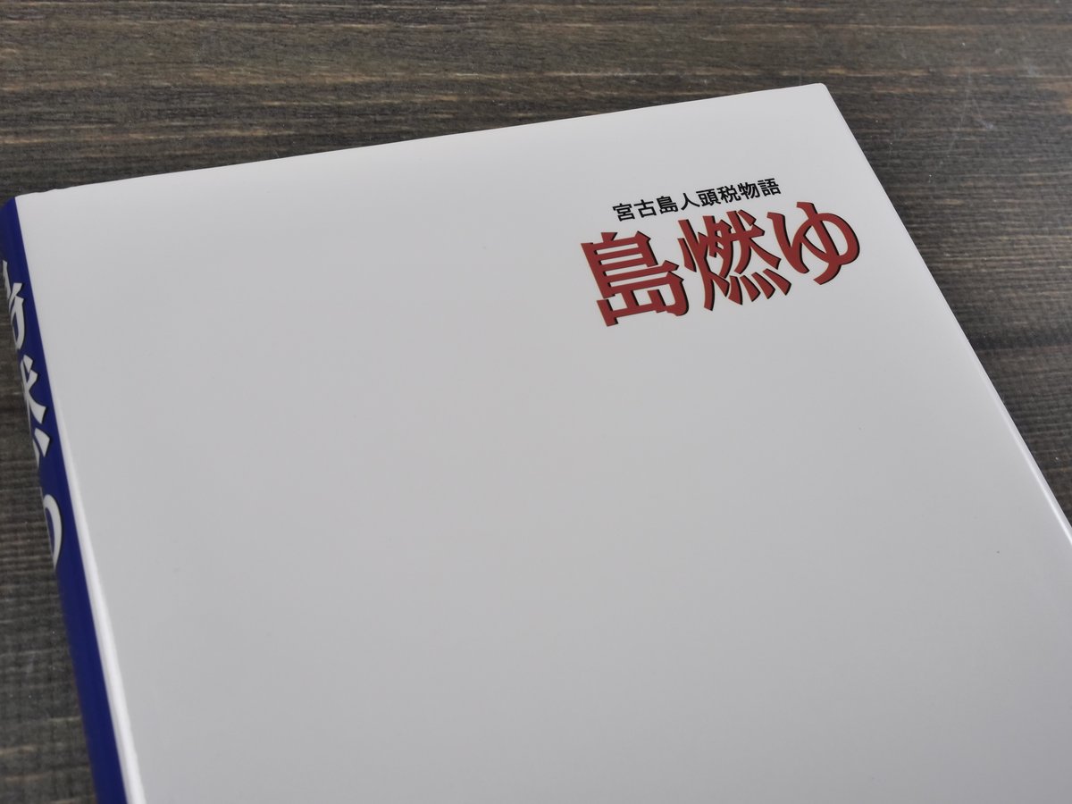 宮古島人頭税物語 島燃ゆ 作・画：新里堅進 ※初版 | 古書店うみつばめ