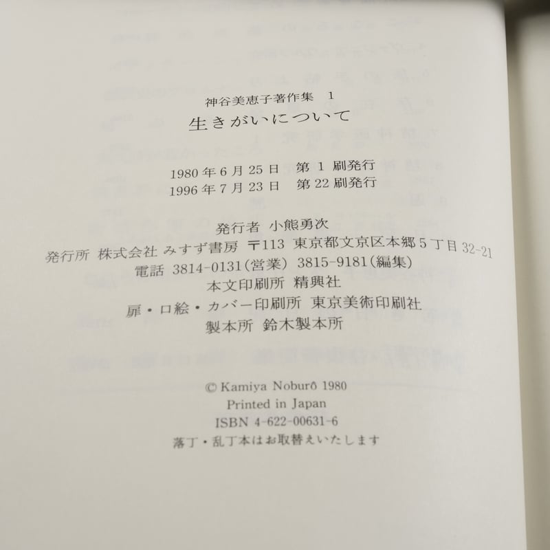 生きがいについて 神谷美恵子 (月報・著作集チラシ付） | 古書店