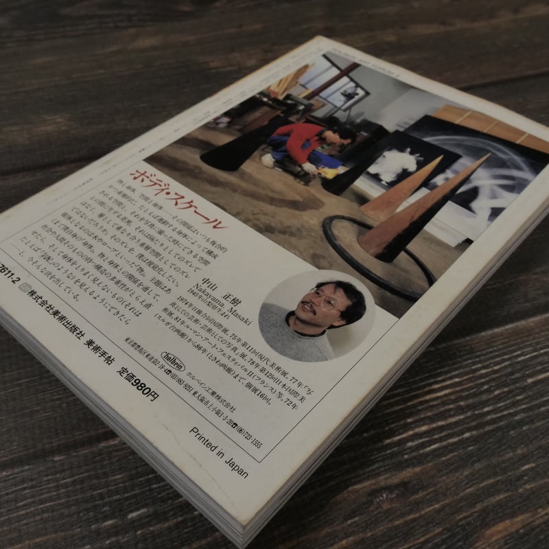 美術手帖 1988年2月号 Vol.40 No.591 特集1 ファイバーウェイブ 糸の