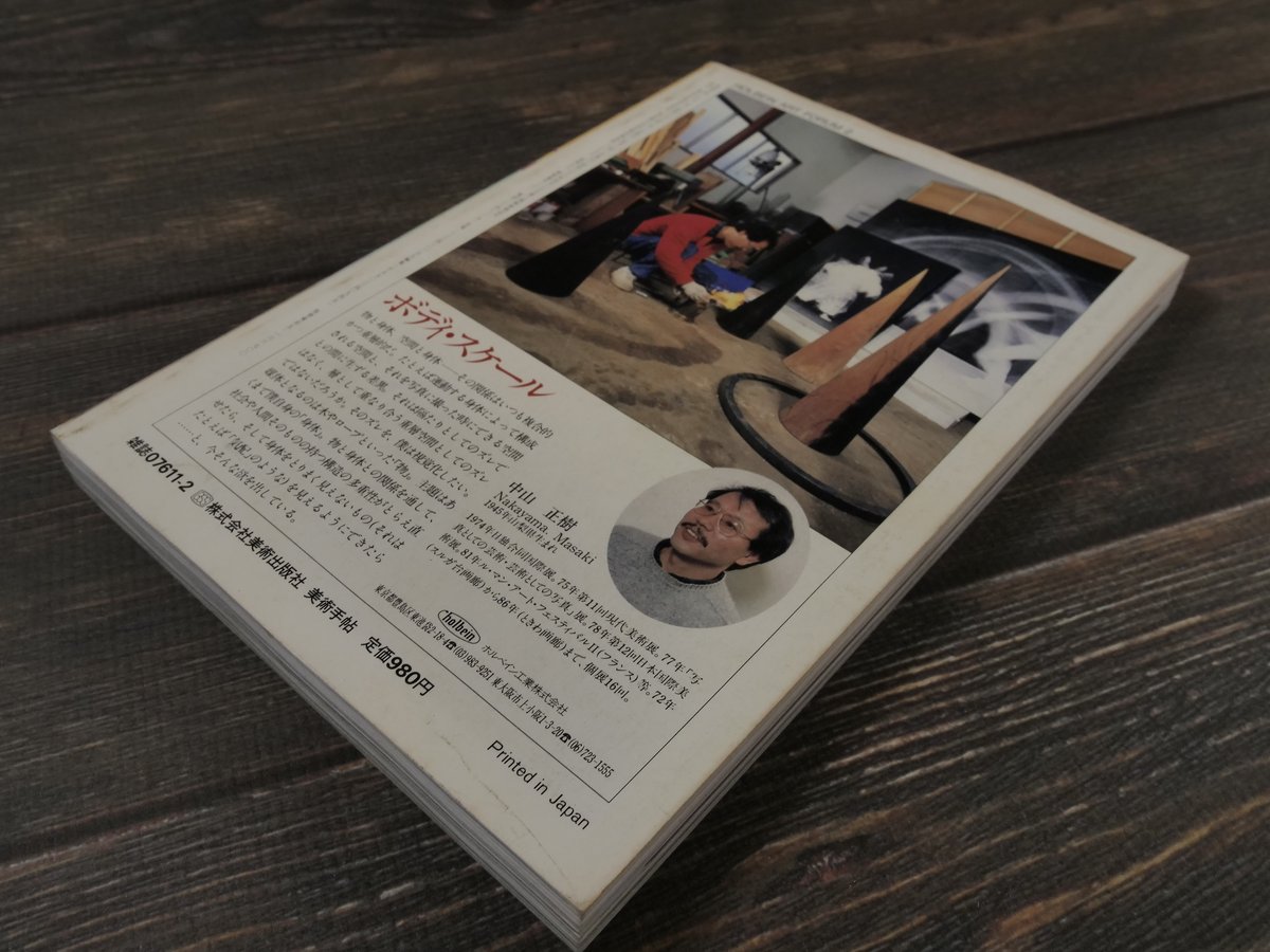 美術手帖 1988年2月号 Vol.40 No.591 特集1 ファイバーウェイブ