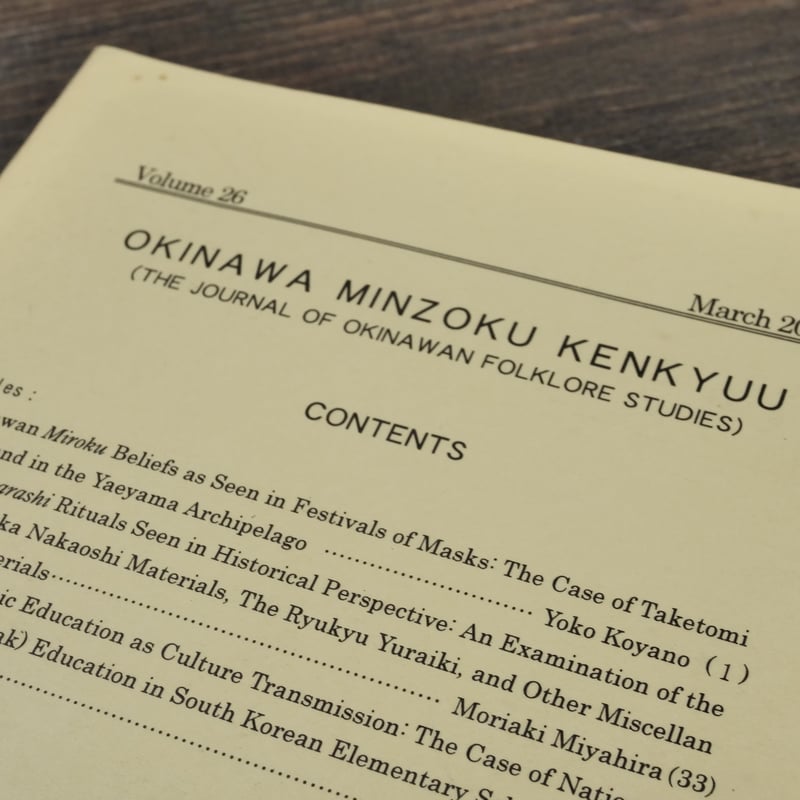 沖縄民俗研究 第26号 沖縄民俗学会 | 古書店うみつばめ