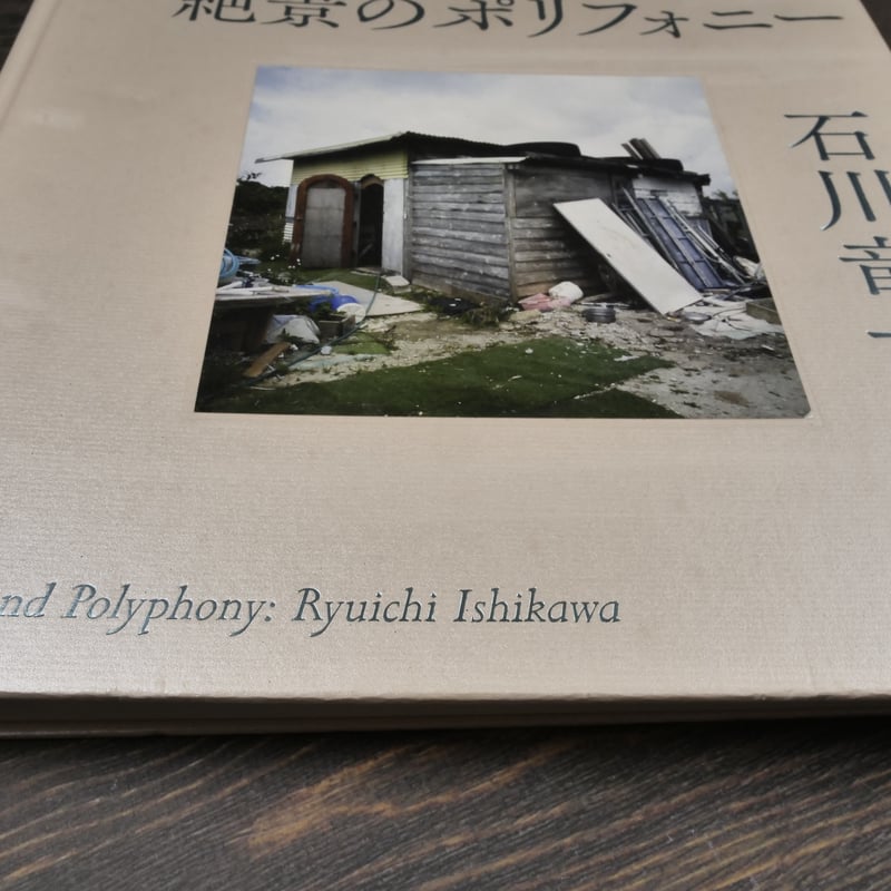絶景のポリフォニー 石川竜一 ※初版 | 古書店うみつばめ 絶景のポリフォニー 石川竜一 ※初版 | 古書店うみつばめ