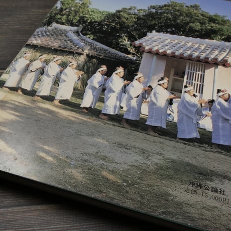 神々のふるさと 久高嶋　イザイホー・生活　文/当間一郎　写真/友利安徳