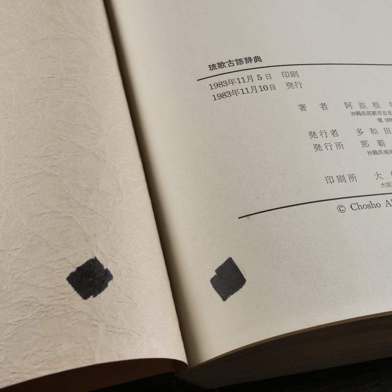 琉歌古語辞典 付・琉歌文法概説 阿波根朝松 | 古書店うみつばめ 琉歌古語辞典 付・琉歌文法概説 阿波根朝松 | 古書店うみつばめ