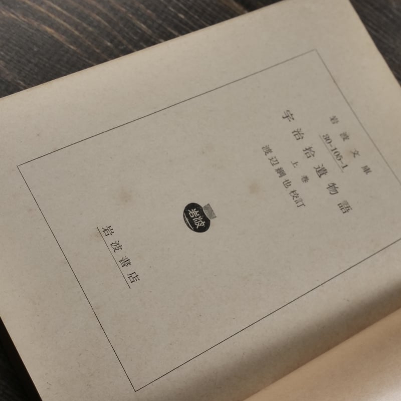 宇治拾遺物語（上巻） 渡辺綱也校訂（岩波文庫） | 古書店うみつばめ