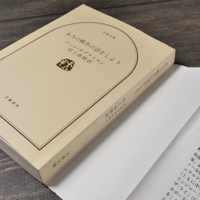 2冊揃い‼️ 初版完本　ニュークリア エイジ　ティムオブライエン　村上春樹訳 2冊揃い‼️ 初版完本 ニュークリア エイジ ティムオブライエン 村上春樹訳
