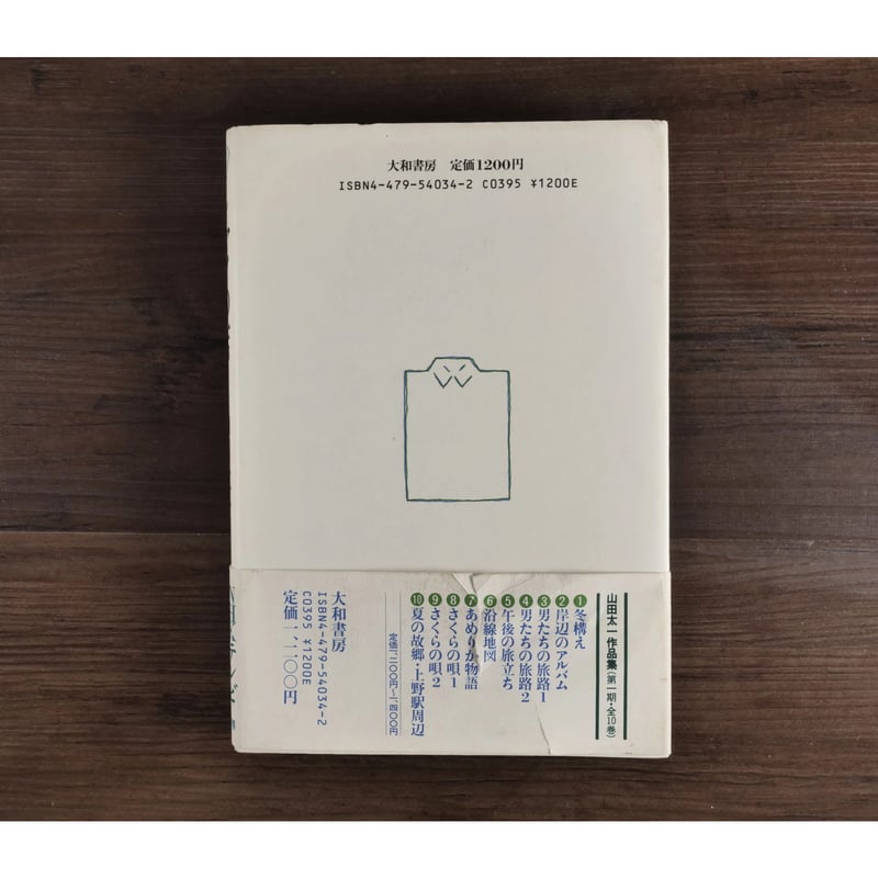 【中古】 シャツの店/大和書房/山田太一 シャツの店 | 山田 太一 |本 | 通販 | Amazon
