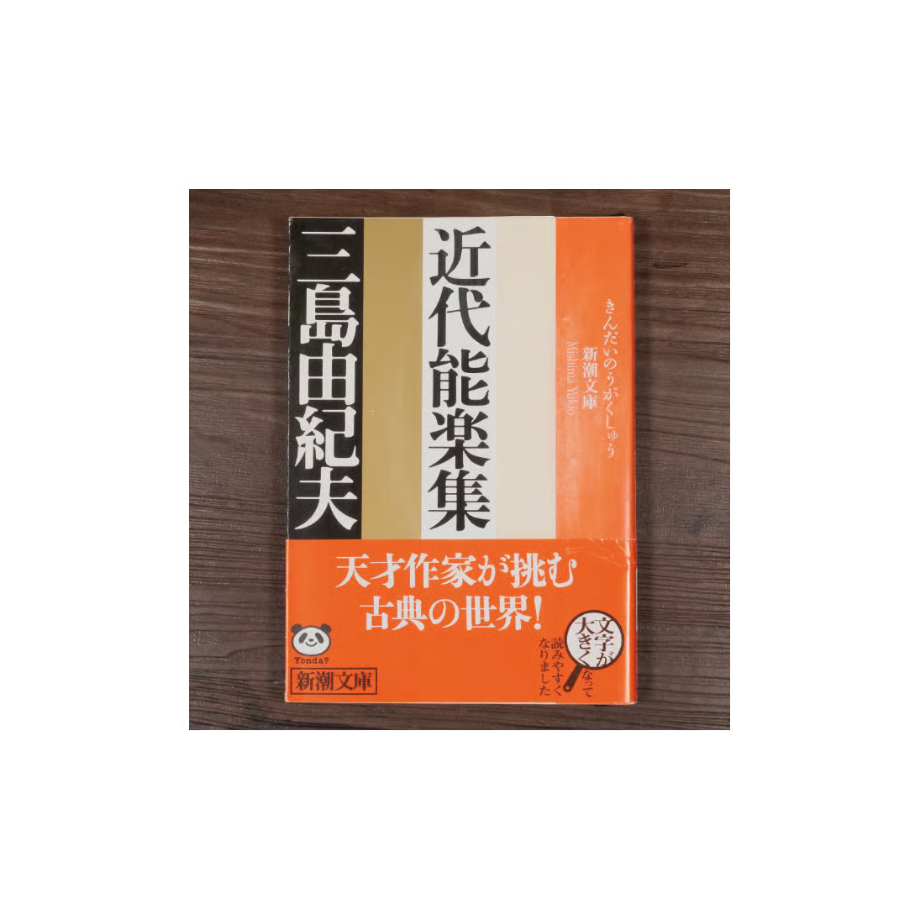 近代能楽集（新潮文庫）三島由紀夫 | 古書店うみつばめ