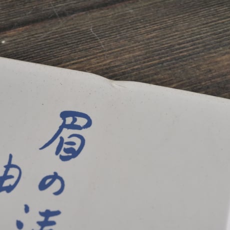 上野英信と沖縄　眉の清らさぞ神の島　追悼文集刊行会編