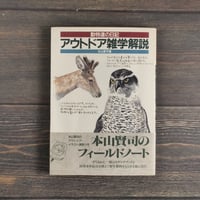 動物達の日記 アウトドア雑学解説   本山賢司