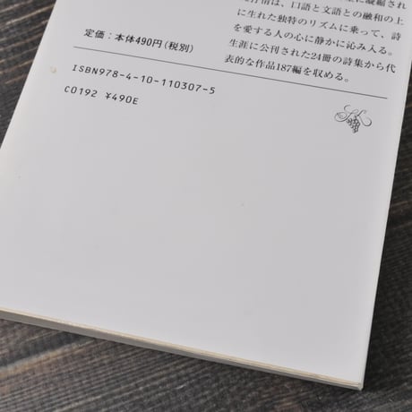室生犀星詩集　福永武彦 編（新潮文庫）