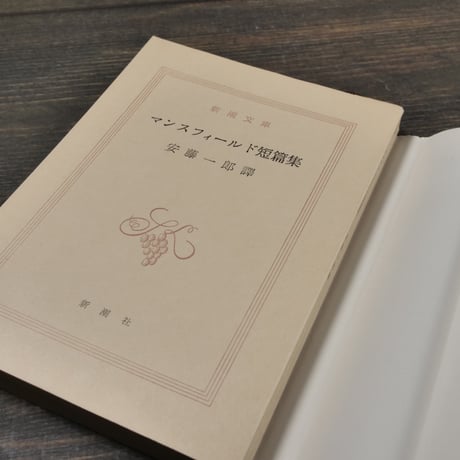 マンスフィールド短篇集　マンスフィールド:著/安藤一郎:訳（新潮文庫）