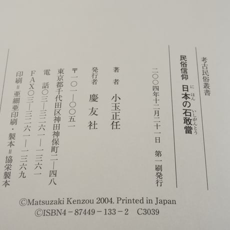 考古民俗叢書　民俗信仰 日本の石敢當　小玉正任