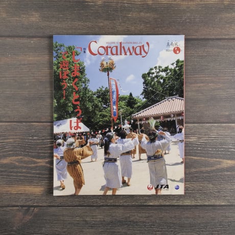 Coralway 2020年7/8月 No.189 真南風号　 特集 「しまくとぅば」で遊ぼう！