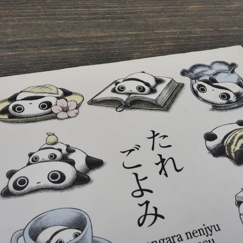 たれごよみ 文・絵 末松ひかる ※初版 | 古書店うみつばめ