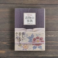 伝統を知り、今様に着る　着物の事典　大久保信子