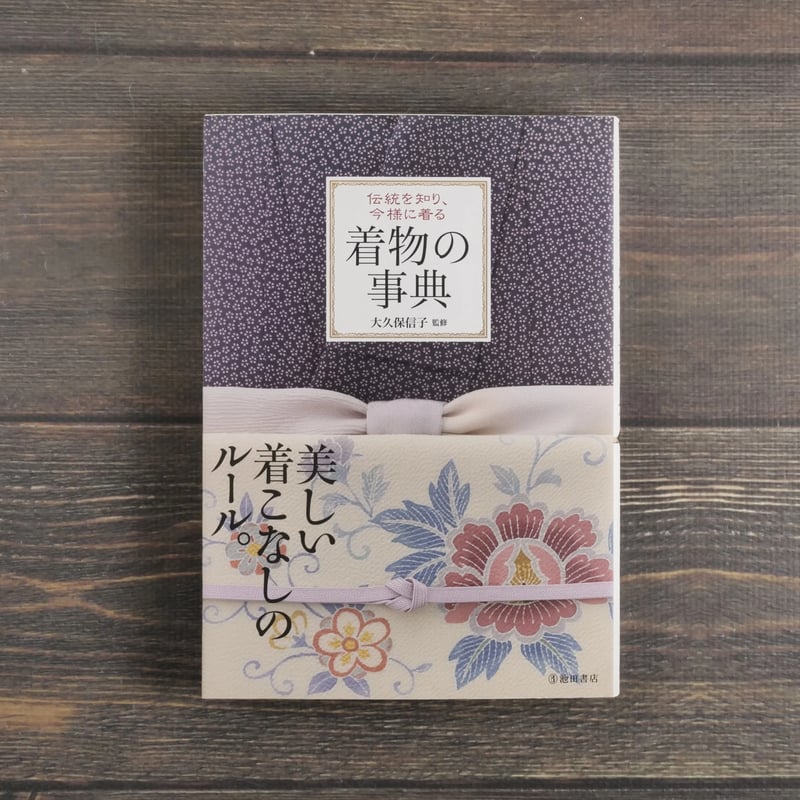 伝統を知り、今様に着る 着物の事典 大久保信子 | 古書店うみつばめ