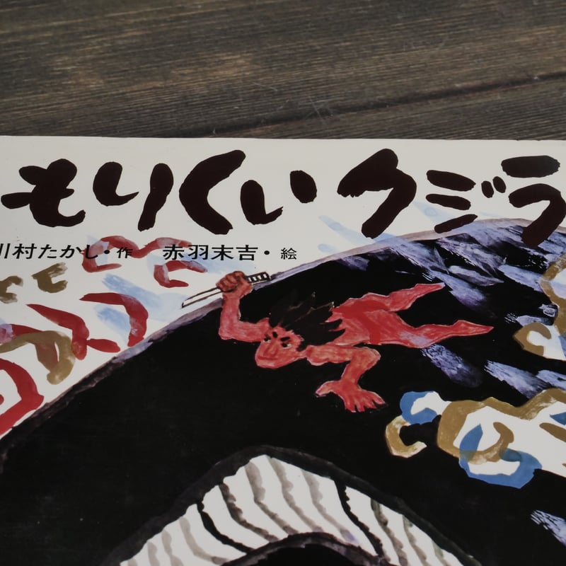 もりくいクジラ 川村たかし 作／赤羽末吉 絵 | 古書店うみつばめ