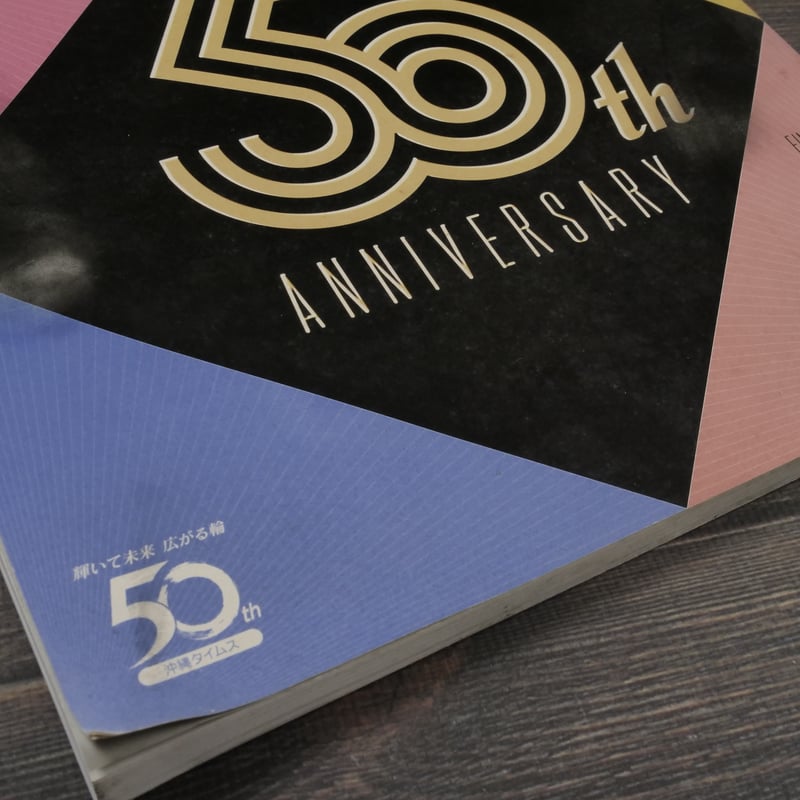沖展・50周年記念展 沖縄タイムス社 | 古書店うみつばめ