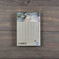詩をポケットに　愛する詩人たちへの旅　吉増剛造
