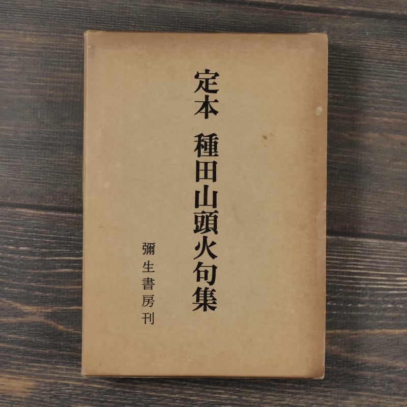 定本 種田山頭火句集 種田山頭火 著 大山澄太 編 | 古書店うみつばめ