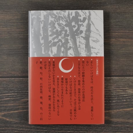 草月五十則　勅使河原蒼風