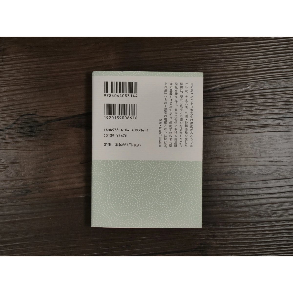 海南小記（角川ソフィア文庫）柳田国男 | 古書店うみつばめ