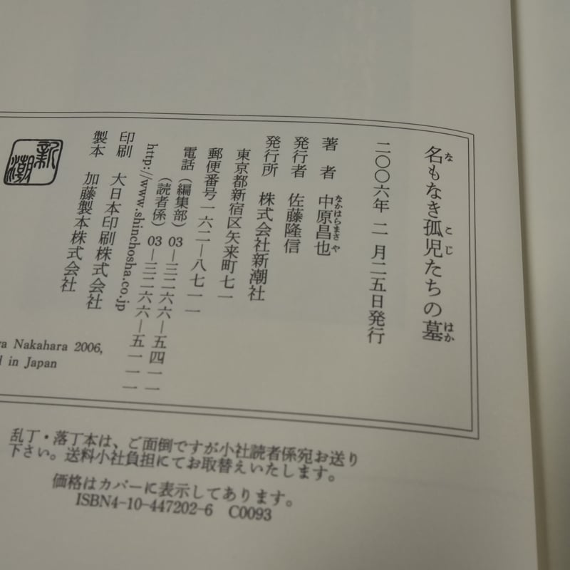 名もなき孤児たちの墓 中原昌也 | 古書店うみつばめ