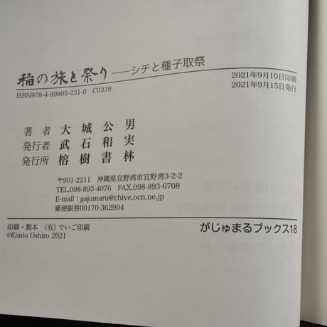 がじゅまるブックス 18　稲の旅と祭り　シチと種子取　大城公男