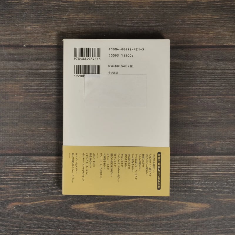 私のポプリ手帖 熊井明子 | 古書店うみつばめ