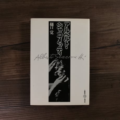五柳叢書　アルベルト・ジャコメッティ（B6判）樋口覚