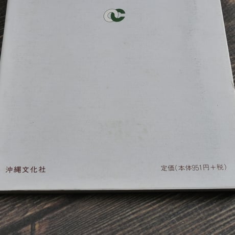やさしくまとめた 沖縄の古典文学　野村朝常