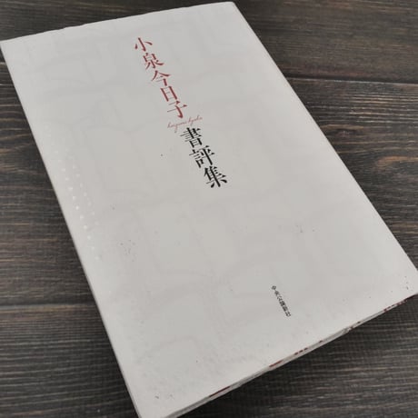 小泉今日子 書評集　小泉今日子