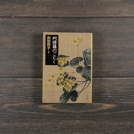 向田邦子 | STORES