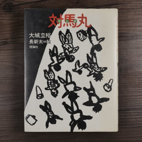 対馬丸 大城立裕／長新太 絵（単行本）