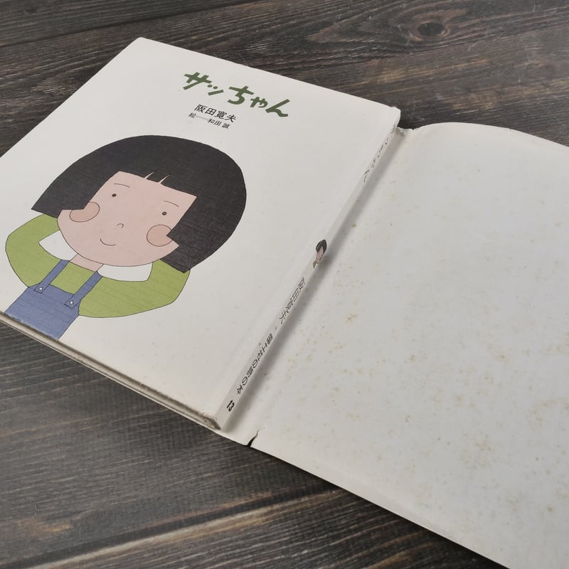 サっちゃん 阪田寛夫 | 古書店うみつばめ サっちゃん 阪田寛夫 | 古書店うみつばめ