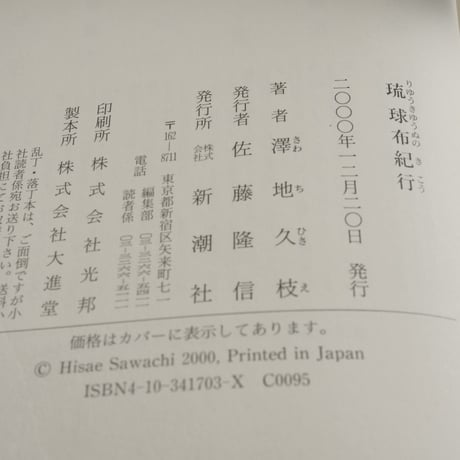 琉球布紀行　澤地久枝