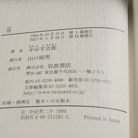 雪　中谷宇吉郎