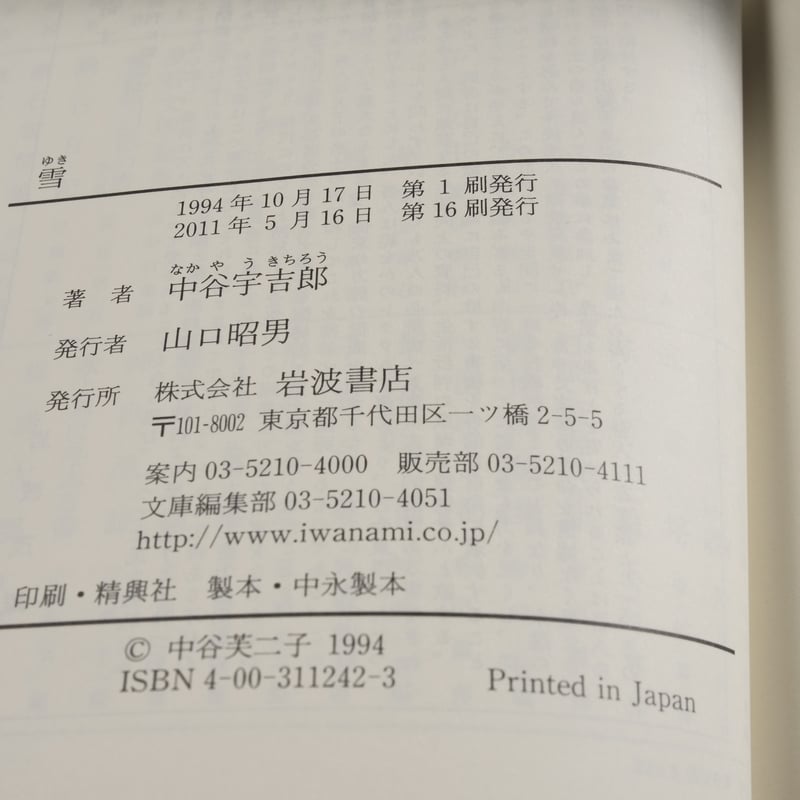 中谷宇吉郎集 第1巻〜第８巻揃い　生誕100年を期して刊行　岩波書店 中谷宇吉郎集 第1巻〜第8巻揃い 生誕100年を期して刊行 岩波書店